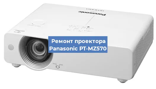 Ремонт проектора Panasonic PT-MZ570 в Красноярске